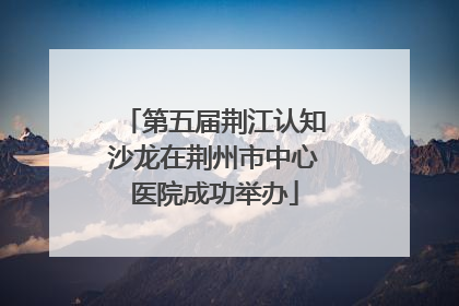 第五届荆江认知沙龙在荆州市中心医院成功举办