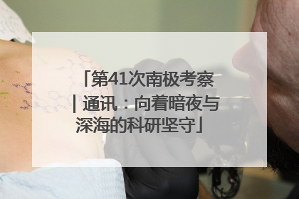 第41次南极考察｜通讯：向着暗夜与深海的科研坚守