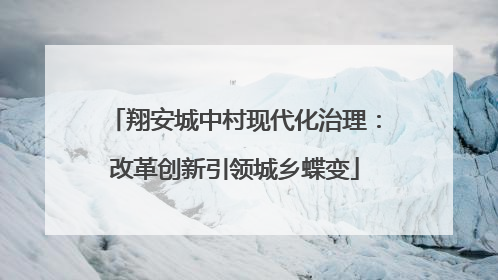 翔安城中村现代化治理：改革创新引领城乡蝶变