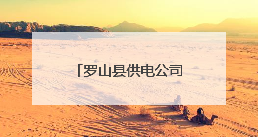 罗山县供电公司：带电消除隐患 保障高考用电