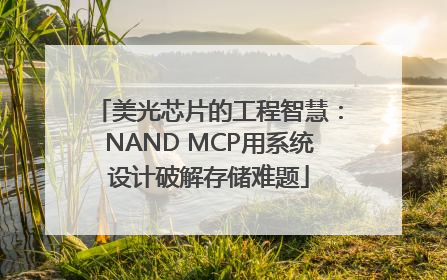 美光芯片的工程智慧：NAND MCP用系统设计破解存储难题