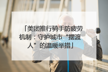 美团推行骑手防疲劳机制：守护城市“摆渡人”的温暖举措