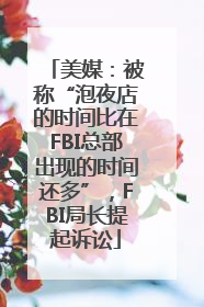 美媒：被称“泡夜店的时间比在FBI总部出现的时间还多”，FBI局长提起诉讼