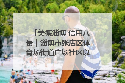 美德淄博 信用八景｜淄博市张店区体育场街道广场社区以诚信串起幸福脉络