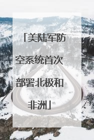 美陆军防空系统首次部署北极和非洲