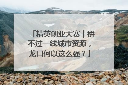 精英创业大赛｜拼不过一线城市资源，龙口何以这么强？