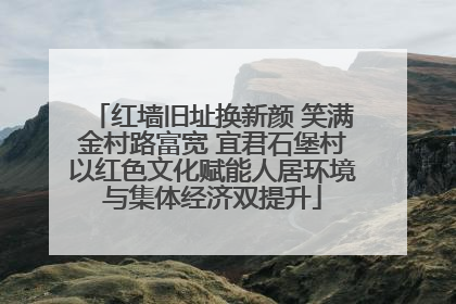 红墙旧址换新颜 笑满金村路富宽 宜君石堡村以红色文化赋能人居环境与集体经济双提升