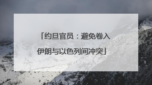 约旦官员：避免卷入伊朗与以色列间冲突