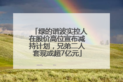 绿的谐波实控人在股价高位宣布减持计划，兄弟二人套现或超7亿元