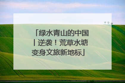 绿水青山的中国丨逆袭！荒草水塘变身文旅新地标