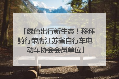 绿色出行新生态！移拜骑行荣膺江苏省自行车电动车协会会员单位
