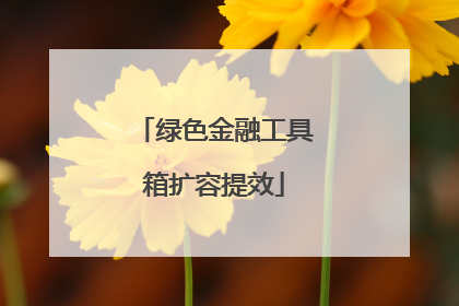 绿色金融工具箱扩容提效