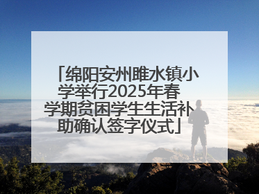 绵阳安州雎水镇小学举行2025年春学期贫困学生生活补助确认签字仪式