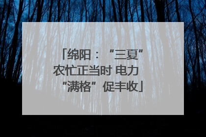绵阳：“三夏”农忙正当时 电力“满格”促丰收