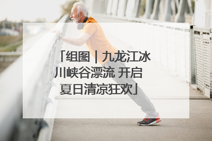 组图｜九龙江冰川峡谷漂流 开启夏日清凉狂欢