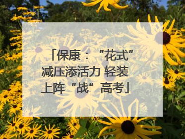 保康：“花式”减压添活力 轻装上阵“战”高考