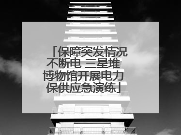 保障突发情况不断电 三星堆博物馆开展电力保供应急演练