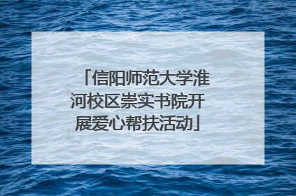 信阳师范大学淮河校区崇实书院开展爱心帮扶活动