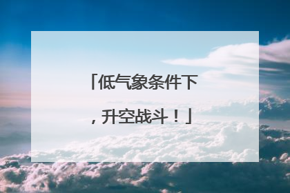 低气象条件下，升空战斗！