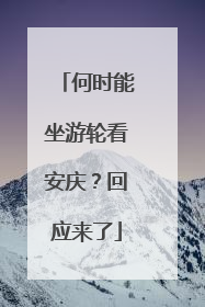 何时能坐游轮看安庆？回应来了