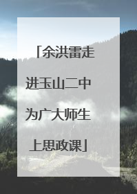 余洪雷走进玉山二中为广大师生上思政课