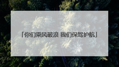 你们乘风破浪 我们保驾护航