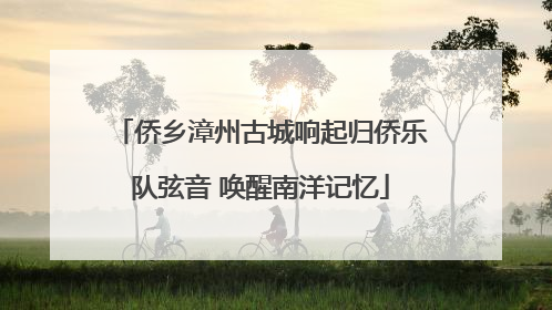 侨乡漳州古城响起归侨乐队弦音 唤醒南洋记忆
