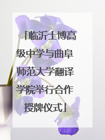 临沂士博高级中学与曲阜师范大学翻译学院举行合作授牌仪式