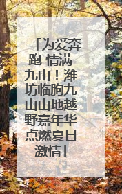 为爱奔跑 情满九山！潍坊临朐九山山地越野嘉年华点燃夏日激情