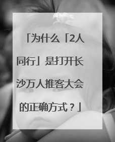 为什么「2人同行」是打开长沙万人推客大会的正确方式？