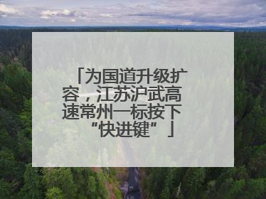 为国道升级扩容，江苏沪武高速常州一标按下“快进键”