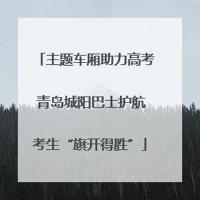 主题车厢助力高考 青岛城阳巴士护航考生“旗开得胜”