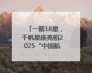 一箭18星，千帆星座亮相2025“中国航天日”，商业航天未来如何改变人类生活？｜海上生明月