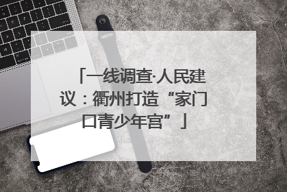 一线调查·人民建议：衢州打造“家门口青少年宫”
