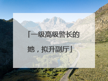 一级高级警长的她，拟升副厅