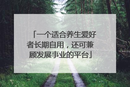 一个适合养生爱好者长期自用，还可兼顾发展事业的平台