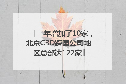 一年增加了10家，北京CBD跨国公司地区总部达122家