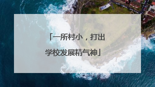 一所村小，打出学校发展精气神