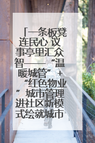 一条板凳连民心 议事亭里汇众智——“温暖城管”+“红色物业”城市管理进社区新模式绘就城市管理社区治理新画卷