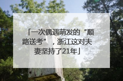一次偶遇萌发的“顺路送考”，浙江这对夫妻坚持了21年