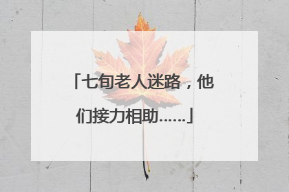 七旬老人迷路，他们接力相助……