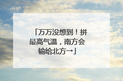 万万没想到！拼最高气温，南方会输给北方→