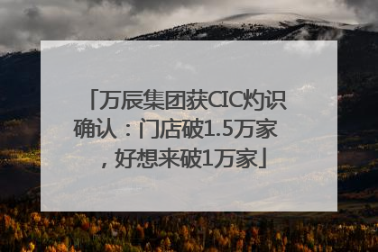 万辰集团获CIC灼识确认：门店破1.5万家，好想来破1万家