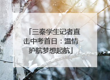 三秦学生记者直击中考首日：温情护航梦想起航