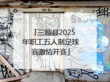 三穗县2025年职工五人制足球赛激情开赛