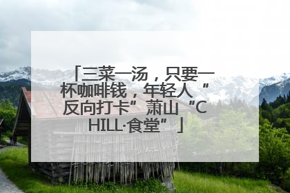 三菜一汤，只要一杯咖啡钱，年轻人“反向打卡”萧山“CHILL·食堂”