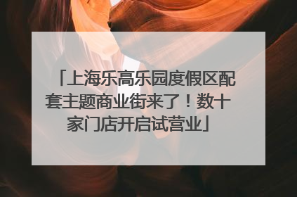 上海乐高乐园度假区配套主题商业街来了！数十家门店开启试营业