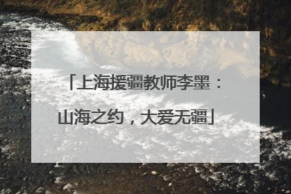 上海援疆教师李墨：山海之约，大爱无疆