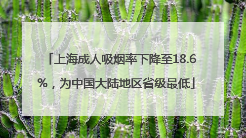 上海成人吸烟率下降至18.6%，为中国大陆地区省级最低