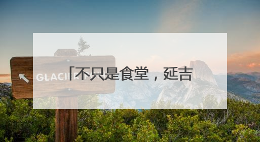 不只是食堂，延吉社区新开的这家长者食堂还有医养、社交多功能模式